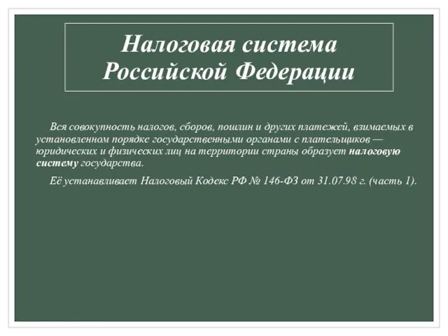 Налоговая система Российской Федерации Вся совокупность налогов, сборов, пошлин и других