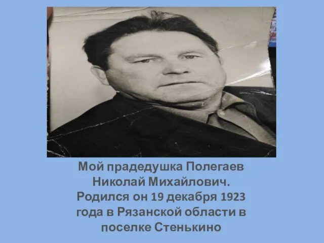 Мой прадедушка Полегаев Николай Михайлович. Родился он 19 декабря 1923 года
