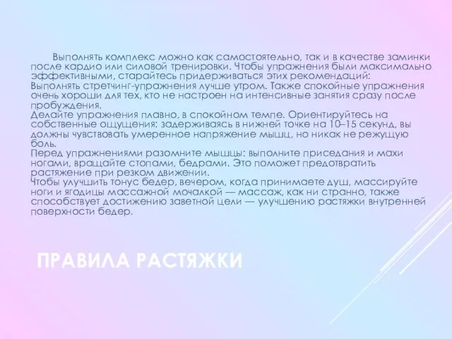 ПРАВИЛА РАСТЯЖКИ Выполнять комплекс можно как самостоятельно, так и в качестве