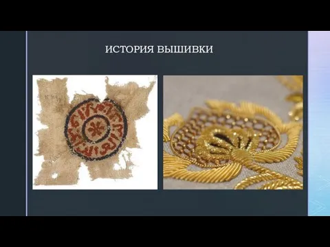 ИСТОРИЯ ВЫШИВКИ