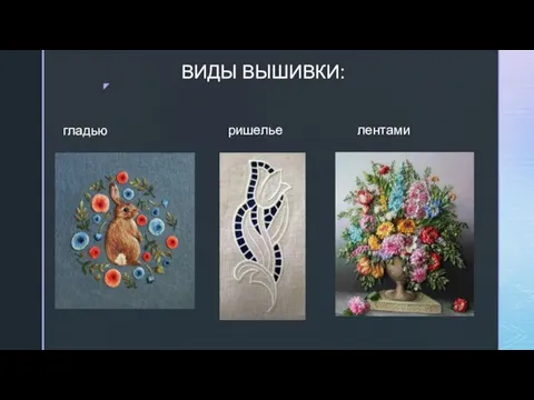 ВИДЫ ВЫШИВКИ: гладью ришелье лентами