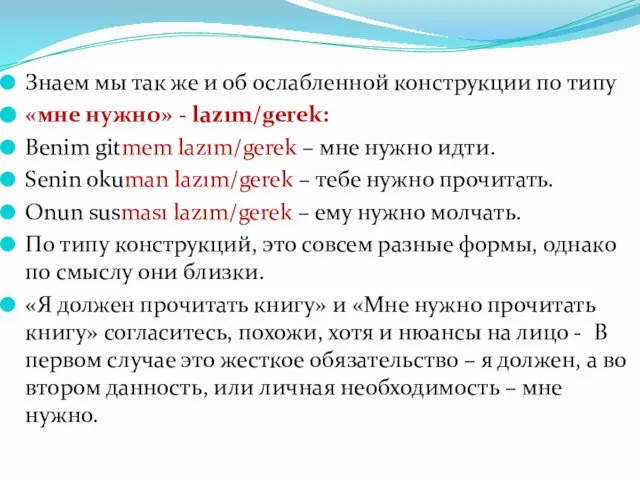 Знаем мы так же и об ослабленной конструкции по типу «мне