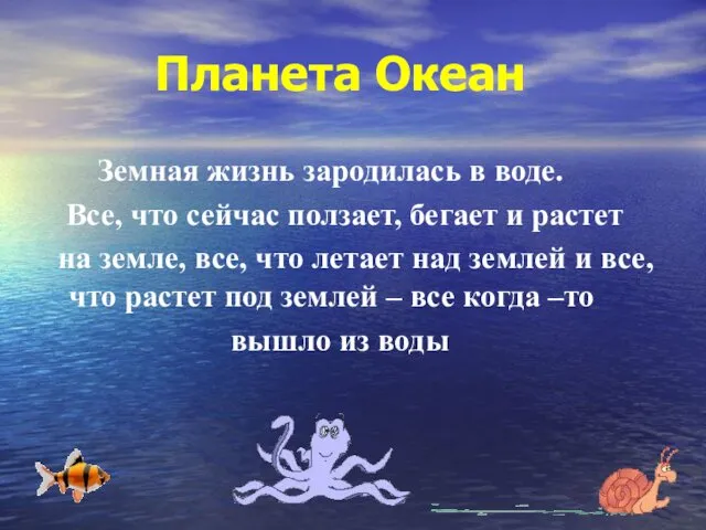 Планета Океан Земная жизнь зародилась в воде. Все, что сейчас ползает,