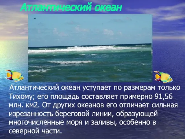 Атлантический океан Атлантический океан уступает по размерам только Тихому; его площадь