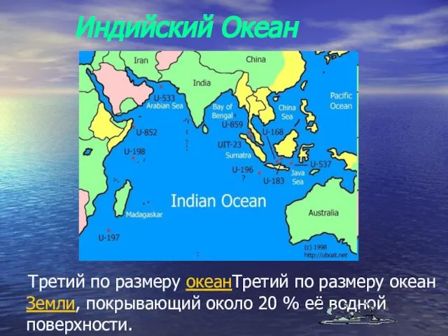 Индийский Океан Третий по размеру океанТретий по размеру океан Земли, покрывающий