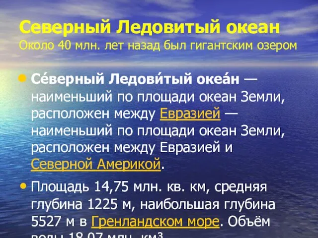 Северный Ледовитый океан Около 40 млн. лет назад был гигантским озером