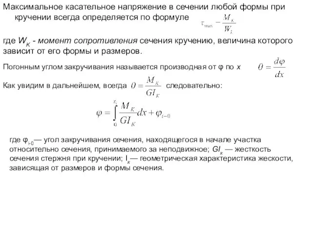 Максимальное касательное напряжение в сечении любой формы при кручении всегда определяется