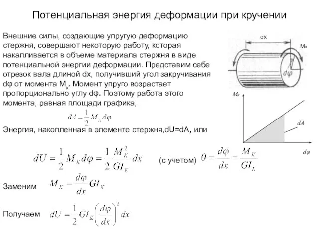 Потенциальная энергия деформации при кручении Mк dx Внешние силы, создающие упругую