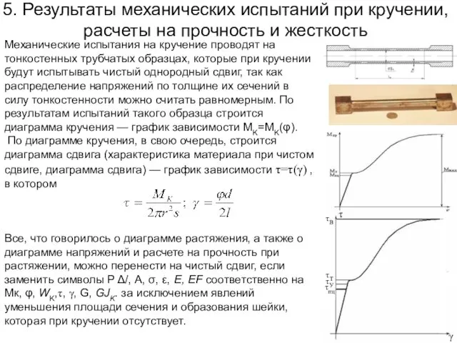 5. Результаты механических испытаний при кручении, расчеты на прочность и жесткость