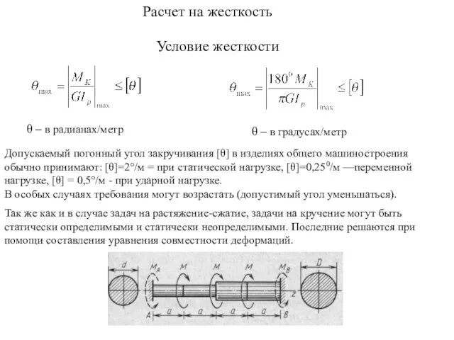 Расчет на жесткость Условие жесткости θ – в радианах/метр θ –