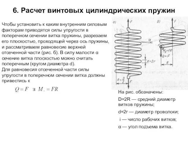 6. Расчет винтовых цилиндрических пружин Чтобы установить к каким внутренним силовым