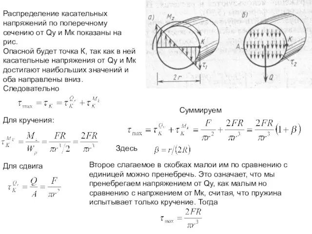 Распределение касательных напряжений по поперечному сечению oт Qy и Мк показаны