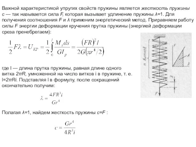 Важной характеристикой упругих свойств пружины является жесткость пружины с — так