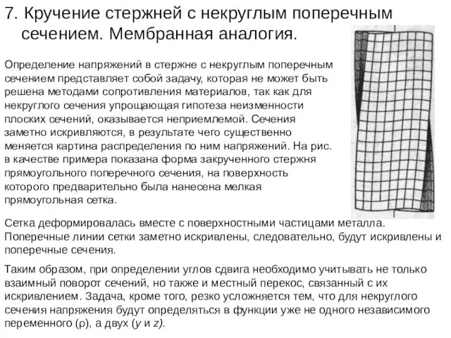 7. Кручение стержней с некруглым поперечным сечением. Мембранная аналогия. Определение напряжений