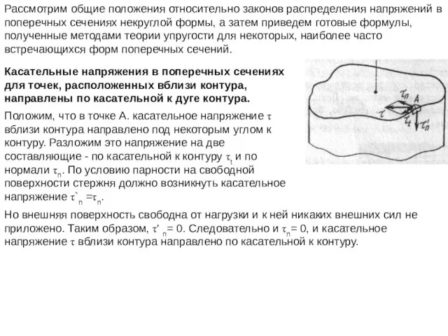 Рассмотрим общие положения относительно законов распределения напряжений в поперечных сечениях некруглой