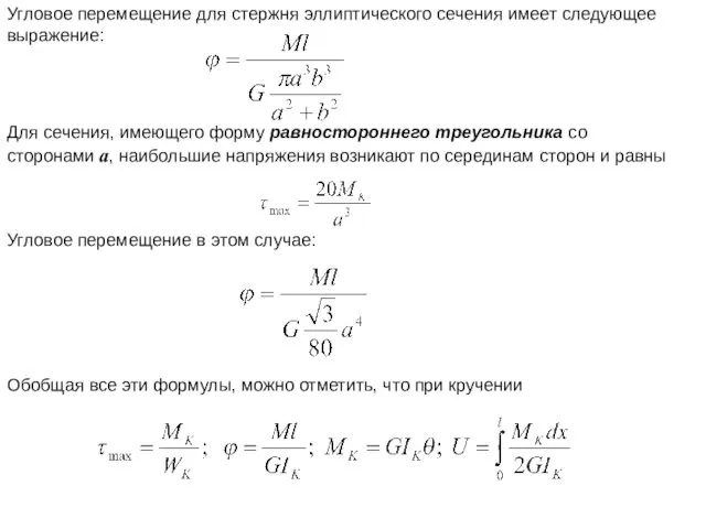 Угловое перемещение для стержня эллиптического сечения имеет следующее выражение: Для сечения,