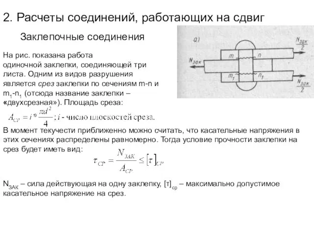 2. Расчеты соединений, работающих на сдвиг Заклепочные соединения На рис. показана