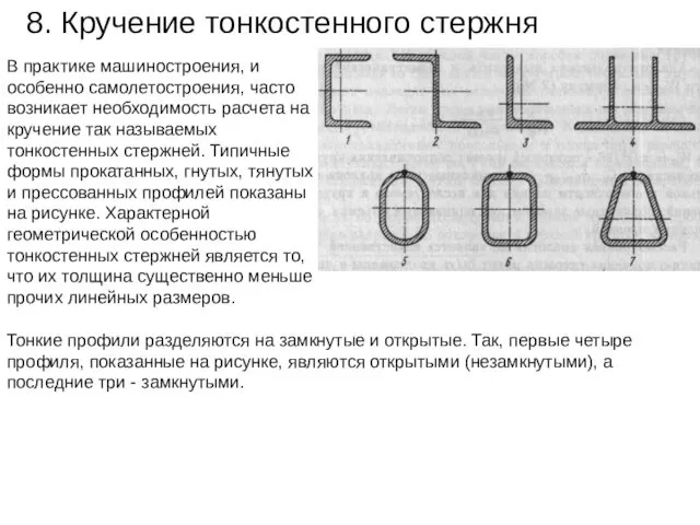 8. Кручение тонкостенного стержня В практике машиностроения, и особенно самолетостроения, часто