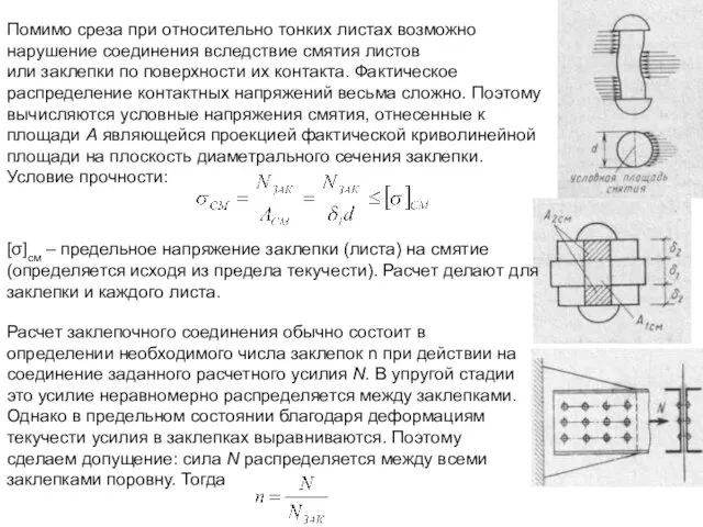 Помимо среза при относительно тонких листах возможно нарушение соединения вследствие смятия