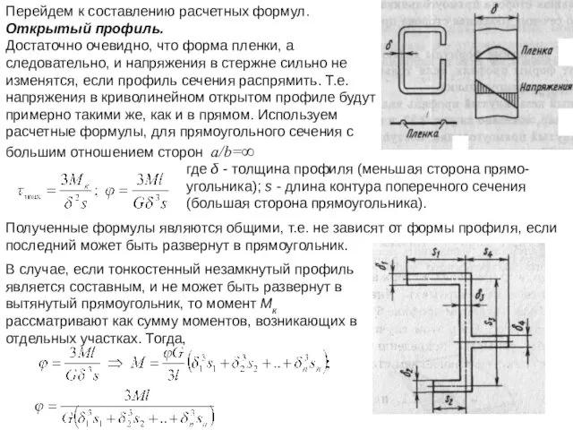 Перейдем к составлению расчетных формул. Открытый профиль. Достаточно очевидно, что форма