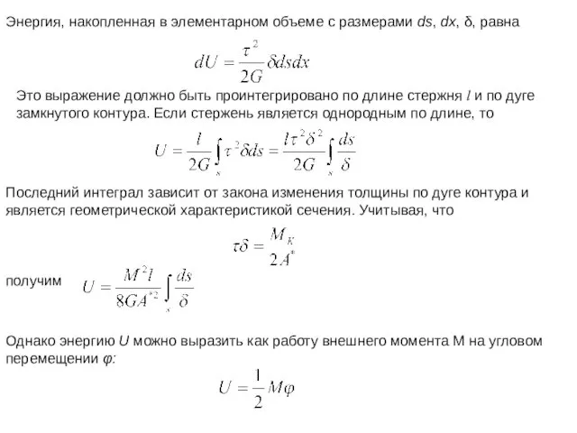 Энергия, накопленная в элементарном объеме с размерами ds, dx, δ, равна