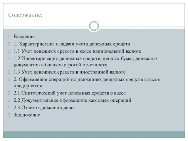 Содержание: Введение 1. Характеристика и задачи учета денежных средств 1.1 Учет