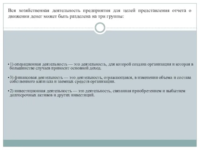 1) операционная деятельность — это деятельность, для которой создана организация и