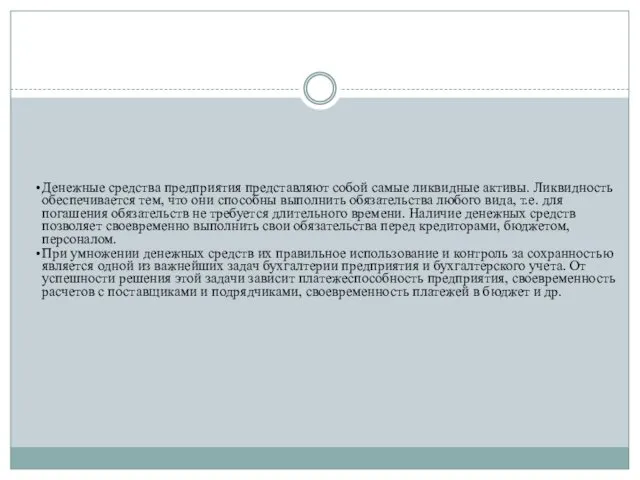 Денежные средства предприятия представляют собой самые ликвидные активы. Ликвидность обеспечивается тем,