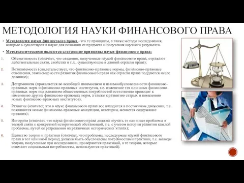 МЕТОДОЛОГИЯ НАУКИ ФИНАНСОВОГО ПРАВА Методология науки финансового права - это те