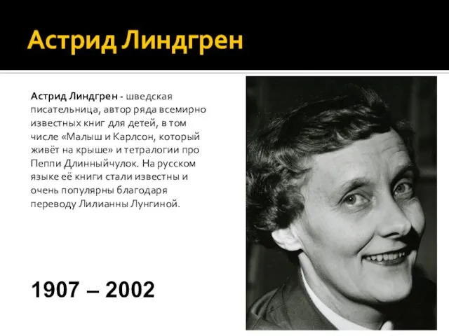 Астрид Линдгрен Астрид Линдгрен - шведская писательница, автор ряда всемирно известных