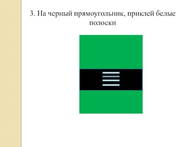 3. На черный прямоугольник, приклей белые полоски