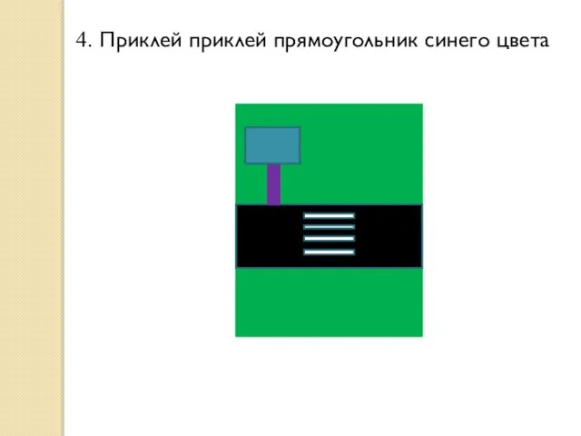 4. Приклей приклей прямоугольник синего цвета