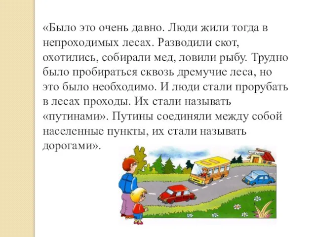 «Было это очень давно. Люди жили тогда в непроходимых лесах. Разводили