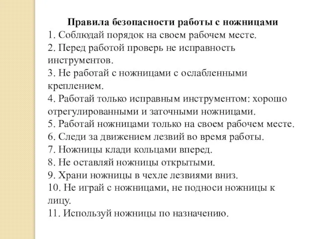 Правила безопасности работы с ножницами 1. Соблюдай порядок на своем рабочем