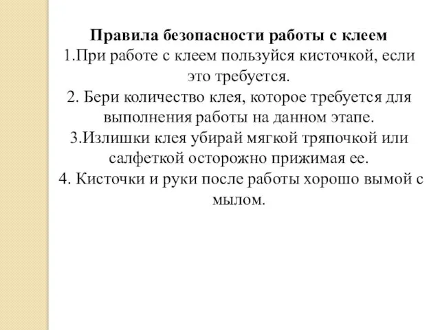 Правила безопасности работы с клеем 1.При работе с клеем пользуйся кисточкой,