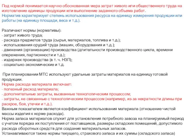 Под нормой понимается научно обоснованная мера затрат живого или общественного труда