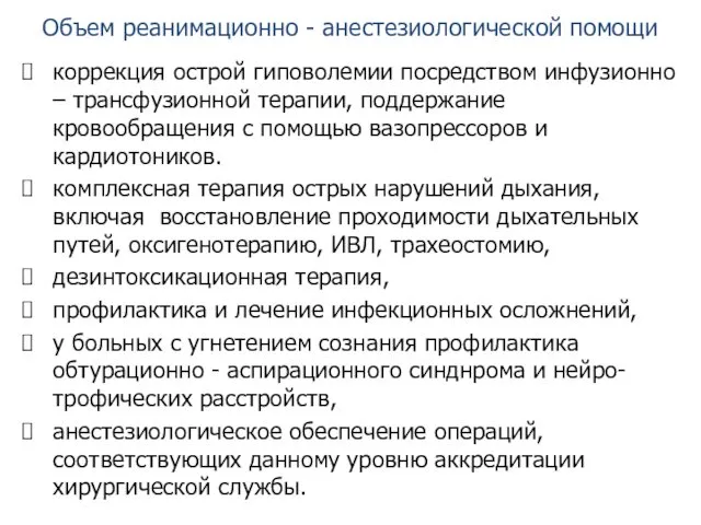 Объем реанимационно - анестезиологической помощи коррекция острой гиповолемии посредством инфузионно –