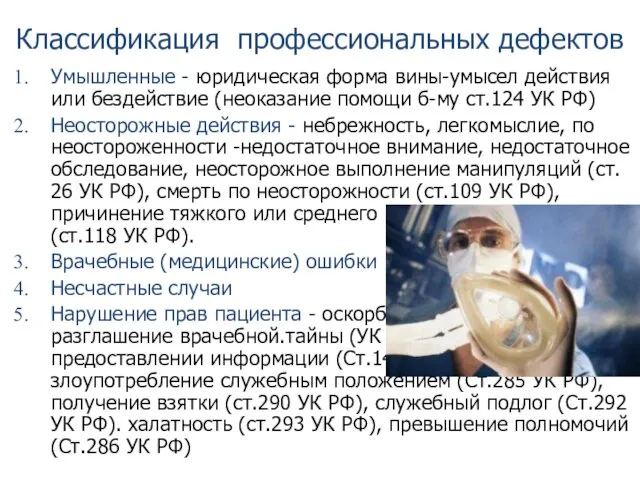 Классификация профессиональных дефектов Умышленные - юридическая форма вины-умысел действия или бездействие