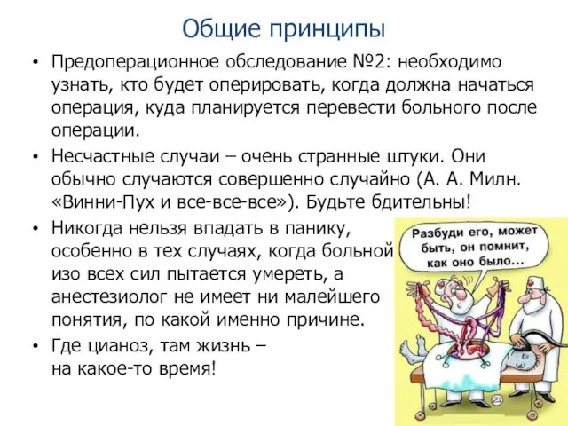 Общие принципы Предоперационное обследование №2: необходимо узнать, кто будет оперировать, когда