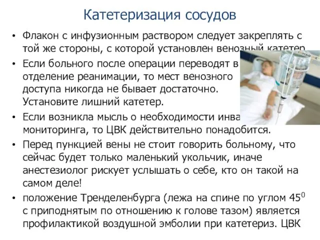 Катетеризация сосудов Флакон с инфузионным раствором следует закреплять с той же