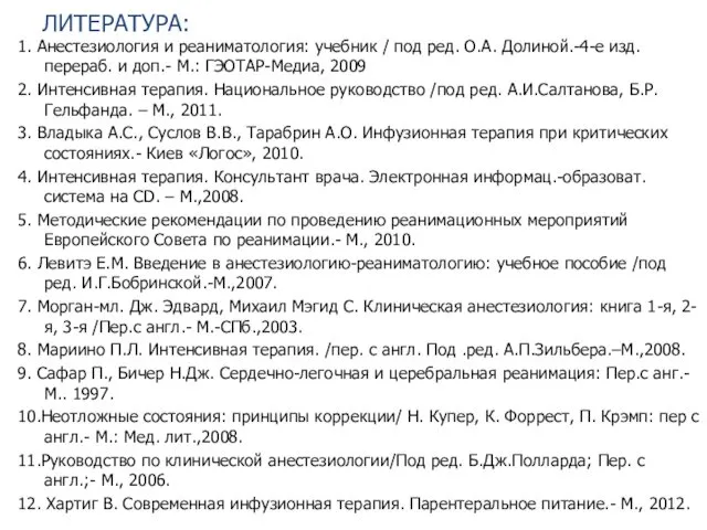 ЛИТЕРАТУРА: 1. Анестезиология и реаниматология: учебник / под ред. О.А. Долиной.-4-е