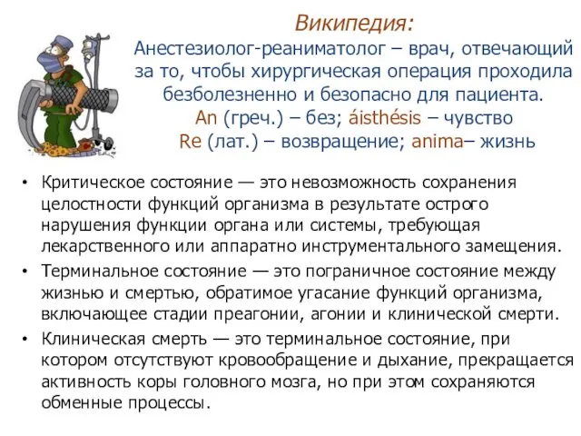 Википедия: Анестезиолог-реаниматолог – врач, отвечающий за то, чтобы хирургическая операция проходила