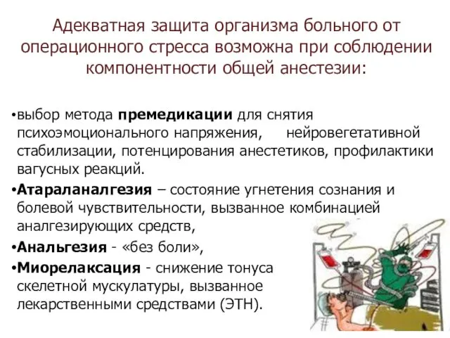 Адекватная защита организма больного от операционного стресса возможна при соблюдении компонентности