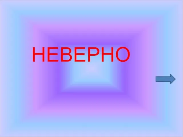 НЕВЕРНО