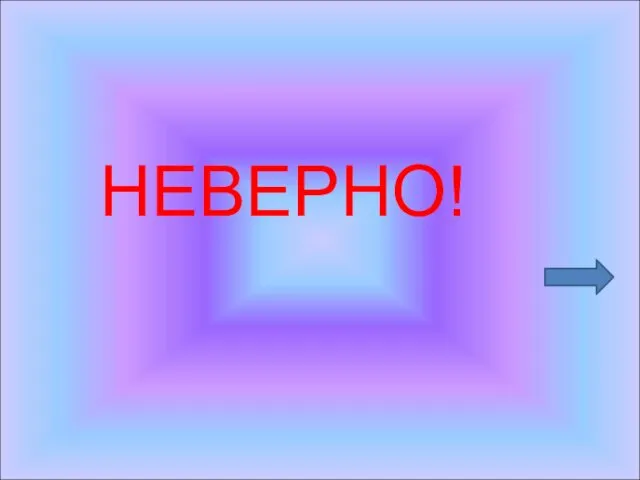 НЕВЕРНО!