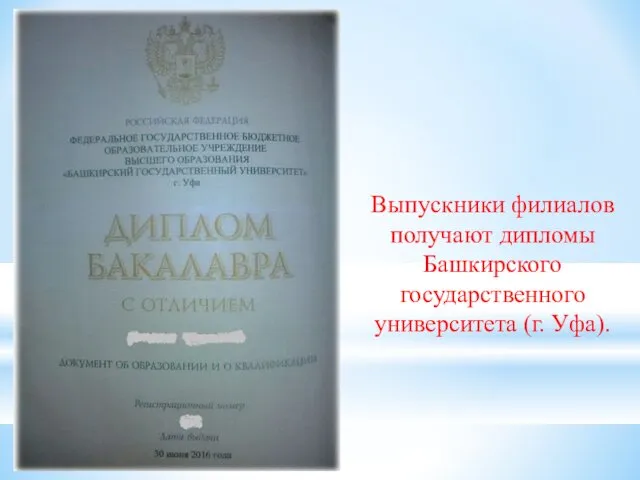 Выпускники филиалов получают дипломы Башкирского государственного университета (г. Уфа).