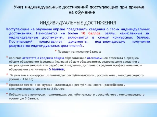 Учет индивидуальных достижений поступающих при приеме на обучение ИНДИВИДУАЛЬНЫЕ ДОСТИЖЕНИЯ Поступающие