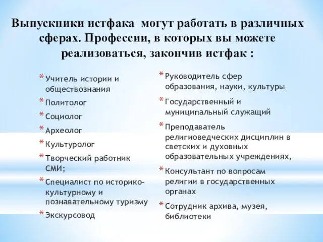 Выпускники истфака могут работать в различных сферах. Профессии, в которых вы