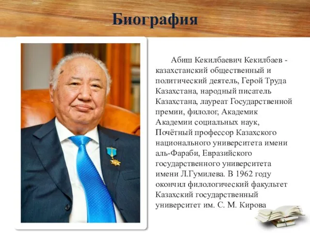 Абиш Кекилбаевич Кекилбаев - казахстанский общественный и политический деятель, Герой Труда