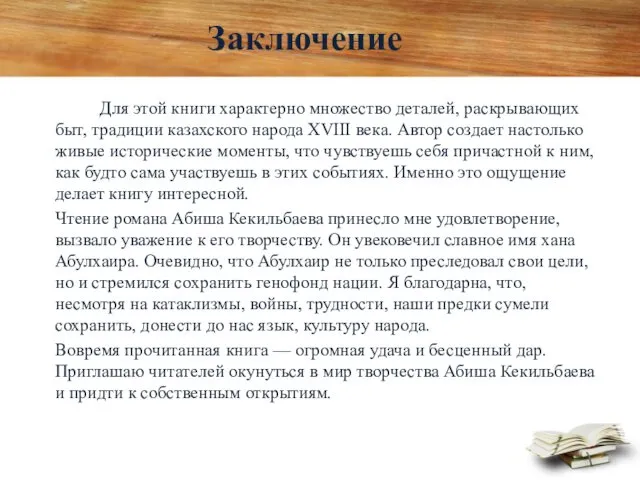 Для этой книги характерно множество деталей, раскрывающих быт, традиции казахского народа